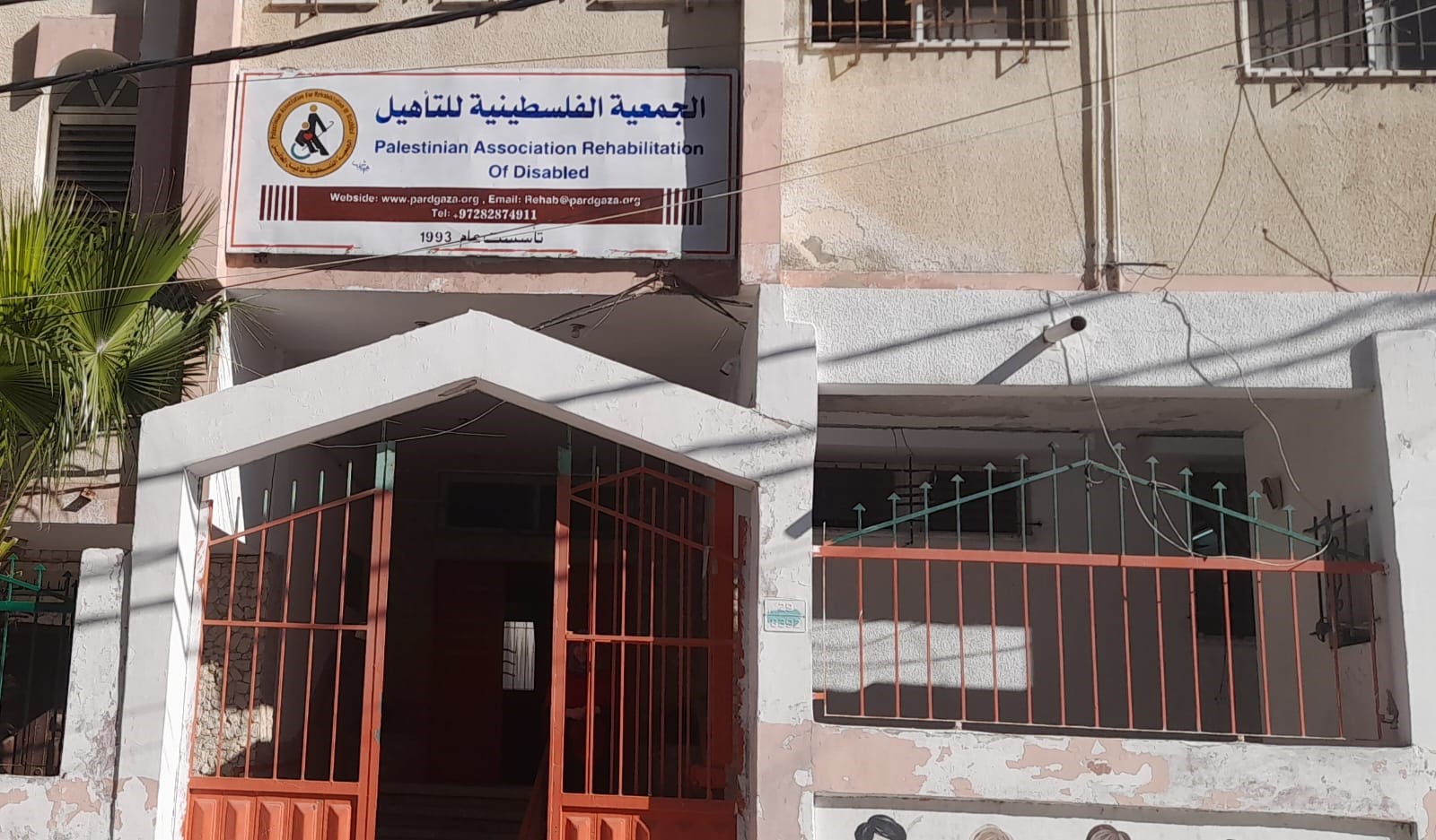مقر الجمعية الفلسطينية لتأهيل المعاقين
